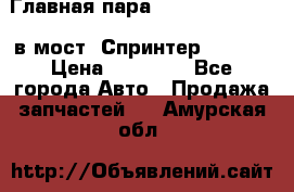 Главная пара 37/9 A6023502939 в мост  Спринтер 413cdi › Цена ­ 35 000 - Все города Авто » Продажа запчастей   . Амурская обл.